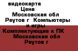 видеокарта hd 7850 1g › Цена ­ 3 000 - Московская обл., Реутов г. Компьютеры и игры » Комплектующие к ПК   . Московская обл.,Реутов г.